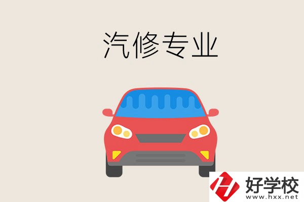 汽修專業(yè)學(xué)什么？常德哪個(gè)學(xué)校有汽修專業(yè)？