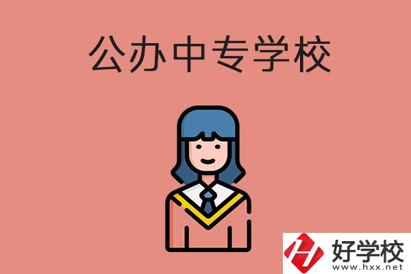 想在湘潭市讀公辦的中專？推薦這三所學(xué)校