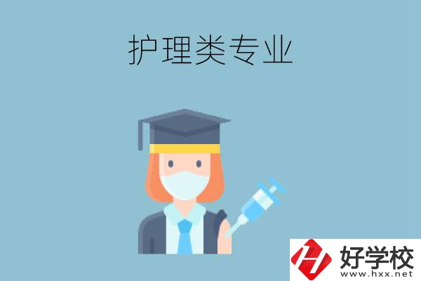 湖南有哪些公辦中專有護理類專業(yè)？