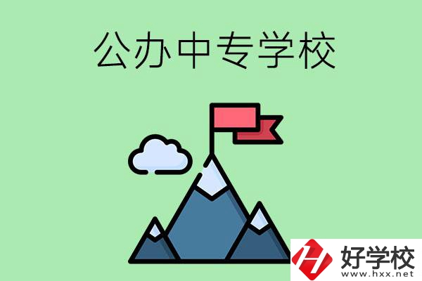 長(zhǎng)沙有什么比較好的公辦中專學(xué)校？