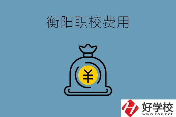 在衡陽(yáng)讀職校費(fèi)用貴嗎？職校生可以勤工儉學(xué)嗎？