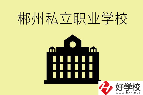 郴州有哪些好的私立職校？一般學(xué)費要多少？