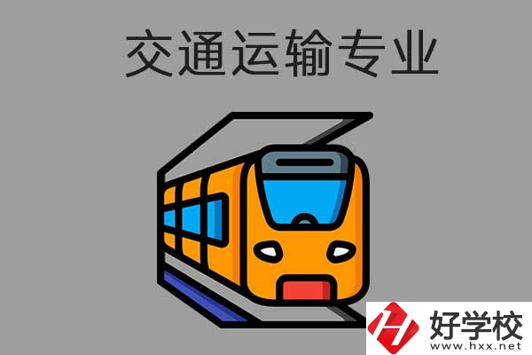 懷化中職學(xué)校交通運(yùn)輸方面的專業(yè)需要哪些報(bào)名條件？