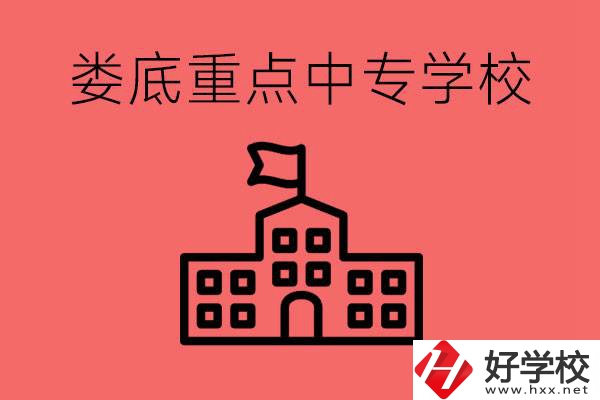 婁底重點中專好進嗎？有哪些重點中專？
