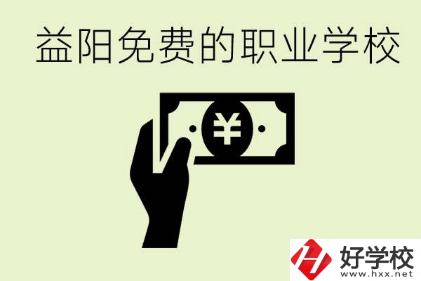 益陽免費職業(yè)學校有哪些？有哪些專業(yè)？