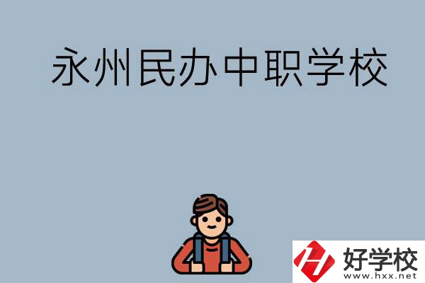 永州有哪些民辦中職學(xué)校比較好？