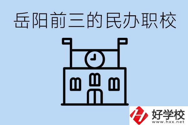 岳陽排名前三靠譜的民辦職校是哪些？學費多少？
