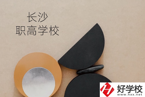 長(zhǎng)沙有哪些職高學(xué)校？