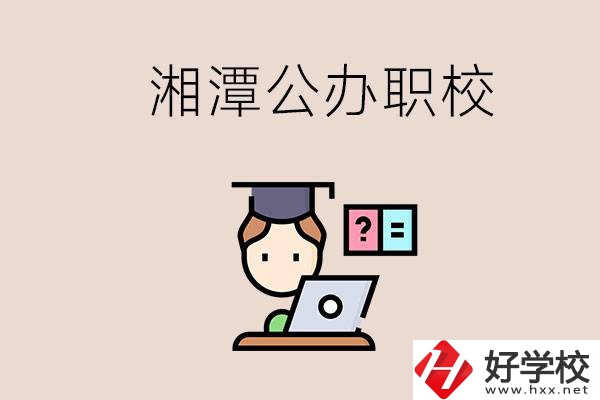 湘潭有哪些公辦職校？職校的氛圍怎么樣？