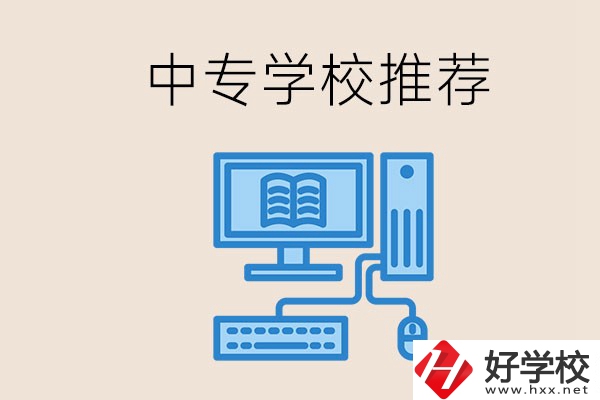 長沙有哪些中專推薦？中專生畢業(yè)適合在哪上班？