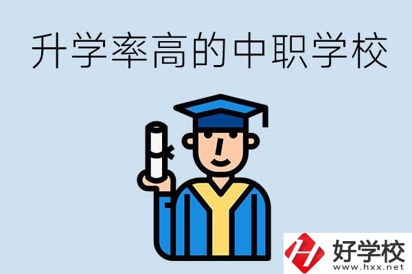 湖南有哪些對口升學(xué)率比較高的中職學(xué)校？