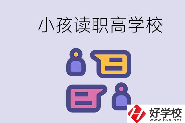 在益陽能讀什么職高？小孩職高期間要掌握什么知識？