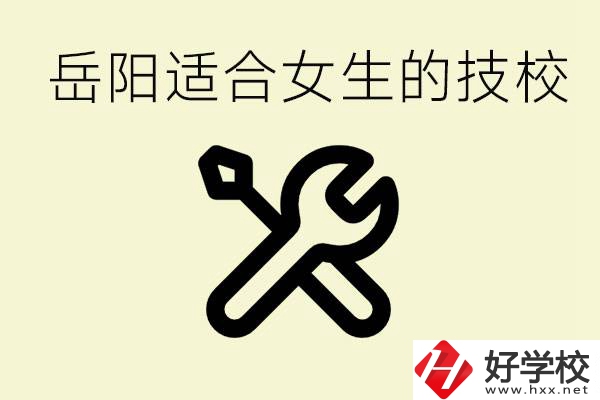 女生技校學(xué)什么最掙錢(qián)？岳陽(yáng)有什么好的技校？