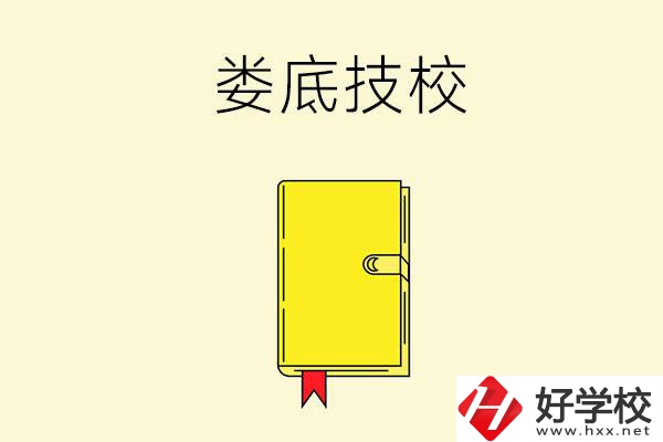 婁底技校哪所好？這所別錯(cuò)過(guò)！