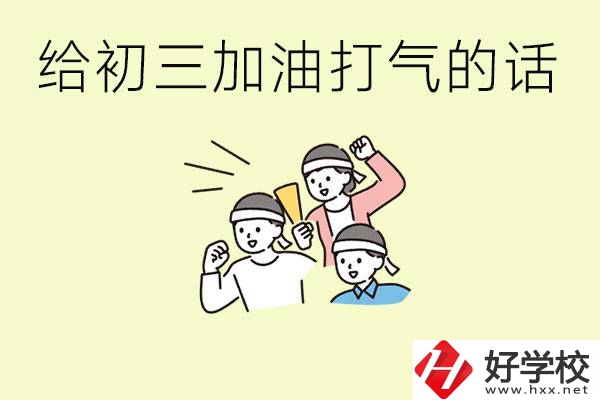 給初三學(xué)生加油打氣的話有哪些？邵陽有哪些民辦職校？