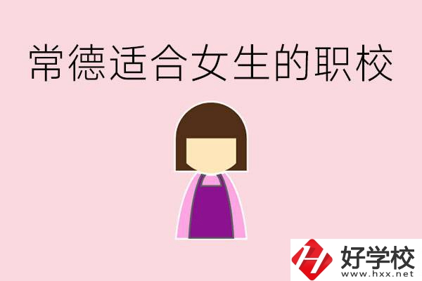 女兒初中考不上高中怎么辦？常德有適合女生的職校嗎？