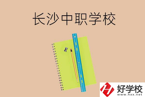 長(zhǎng)沙有哪些管理比較好的中職學(xué)校？