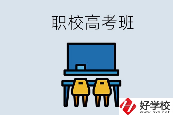 郴州的職校有高考班嗎？哪些學(xué)校有？