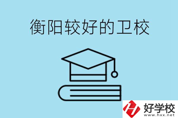 衡陽(yáng)有哪些衛(wèi)校?開(kāi)設(shè)哪些專(zhuān)業(yè)？