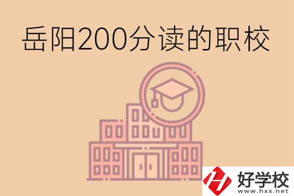岳陽初中200分可以讀什么職校？讀職校有未來嗎？