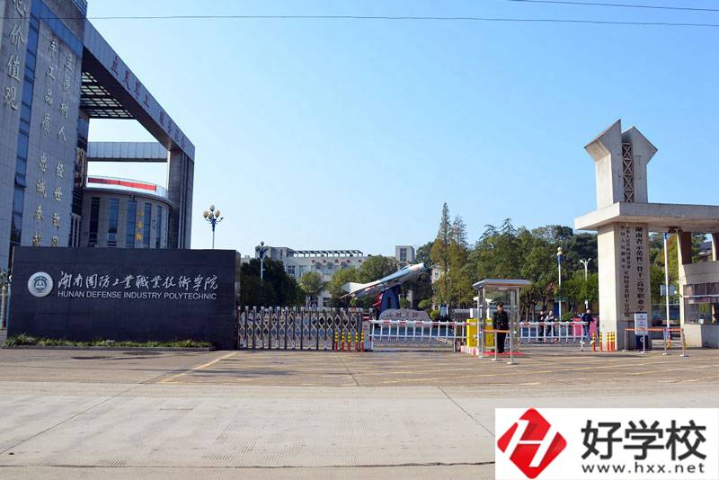 湖南國防工業(yè)職業(yè)技術學院有什么辦學優(yōu)勢？
