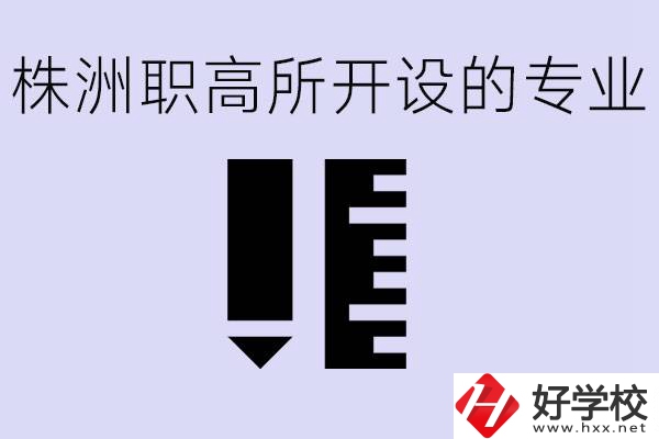 株洲有哪些好的職高？職高學校有哪些專業(yè)？