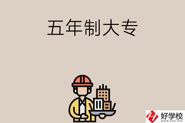 長(zhǎng)沙中考400-600分能讀哪些五年制大專學(xué)校？