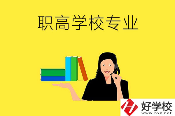 在婁底的職高學(xué)校可以學(xué)習(xí)什么專業(yè)？