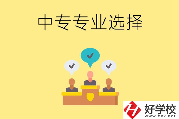祁陽(yáng)縣職業(yè)中專有哪些比較好的專業(yè)？