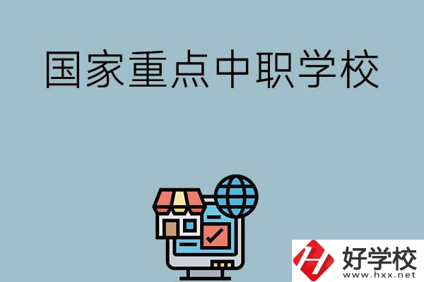 岳陽地區(qū)有哪些國家級重點中職學校？