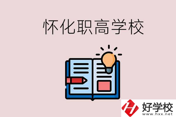 懷化比較好的職高有哪些？讀職高有什么好處？