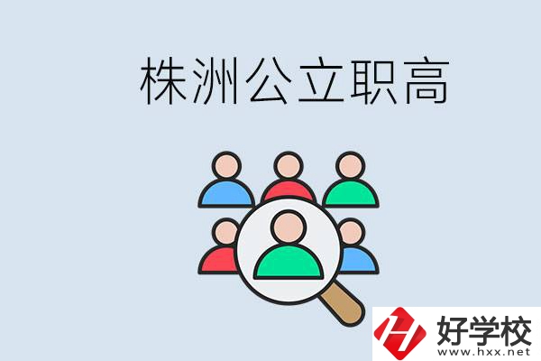 株洲有哪些公立職高？職高可以中考完了以后再上嗎？