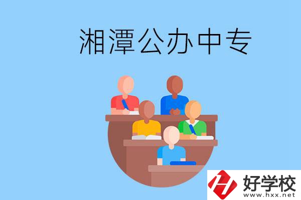 湘潭有什么公辦中專？中專哪些專業(yè)要學(xué)英語和數(shù)學(xué)？