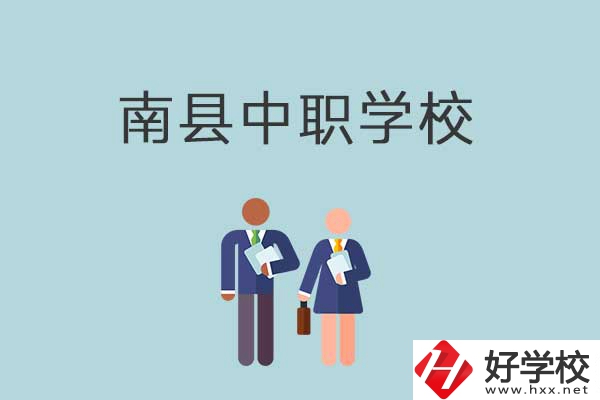 南縣有哪些職校？分別是什么性質(zhì)的學校？