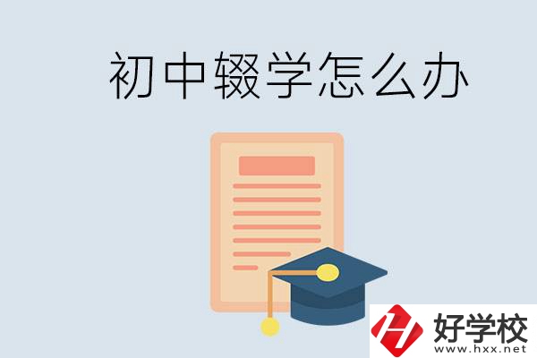 初中輟學(xué)怎么提升學(xué)歷？湖南有合適的學(xué)校嗎？