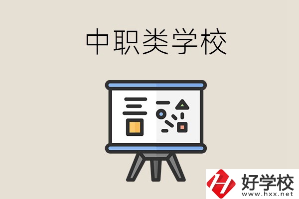湘潭的中職類學(xué)校有哪些？什么是中職學(xué)校？