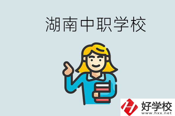 湖南中職怎么樣？中職期間如何讓自己過得更有意義？