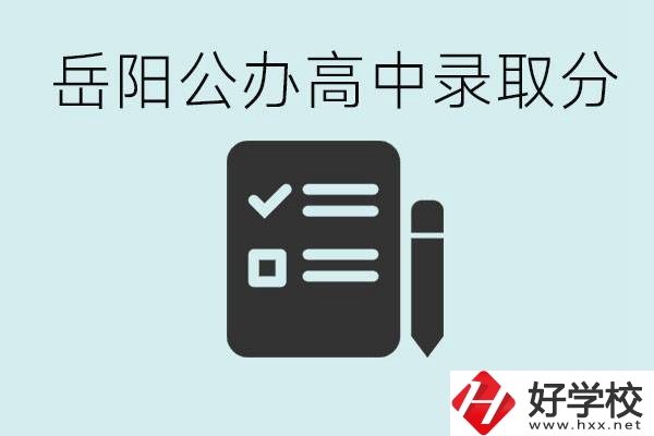岳陽(yáng)公辦高中最低錄取分?jǐn)?shù)線是多少？好的職校有哪些？