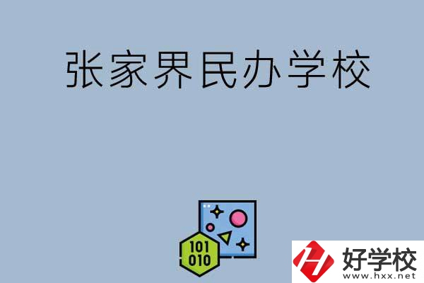 張家界排名前三的民辦學(xué)校？
