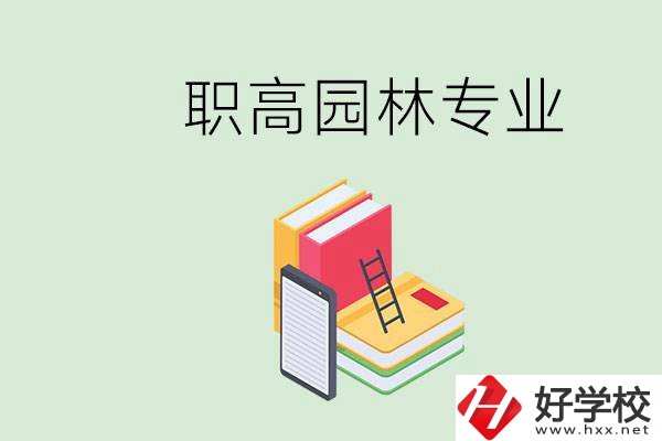 職高學園林專業(yè)有用嗎？湖南什么職高有園林專業(yè)？