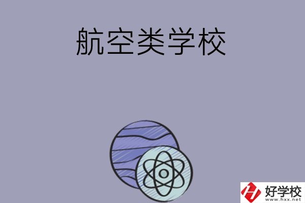 長(zhǎng)沙學(xué)習(xí)航空類(lèi)的中職學(xué)校有哪些？