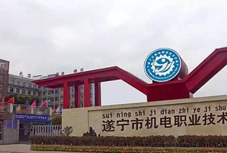 遂寧市機電職業(yè)技術學校