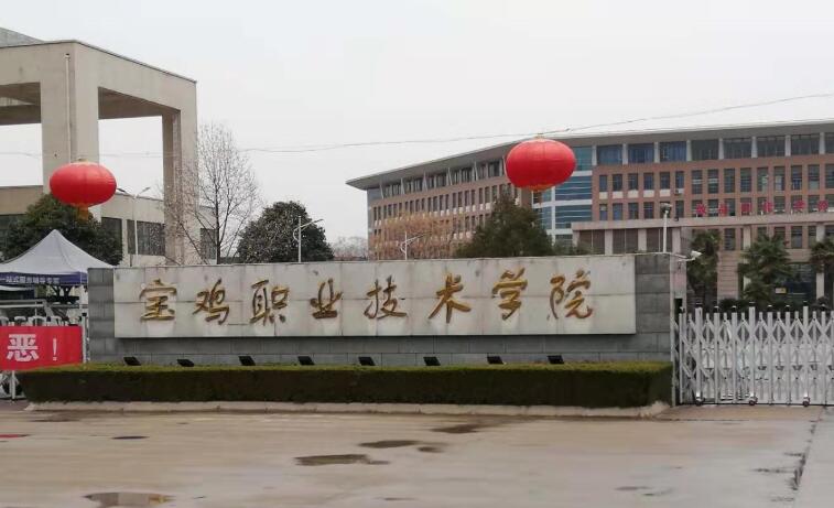 寶雞職業(yè)技術(shù)學院
