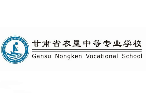 甘肅省農墾職工中等專業(yè)學校