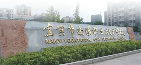 四川宜賓南溪職業(yè)技術(shù)學校