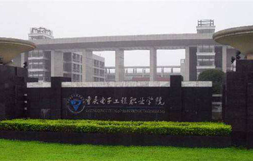 重慶電子工程職業(yè)學院五年制大專