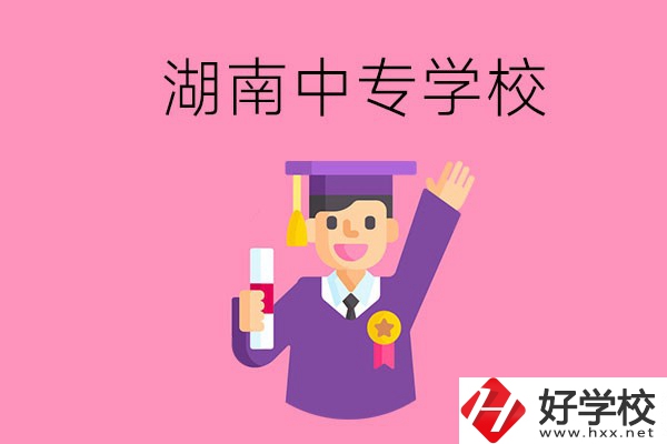 湖南中專升大專怎么升？有哪些有名的中專學(xué)校？