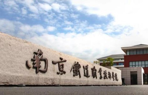 南京鐵道職業(yè)技術(shù)學院