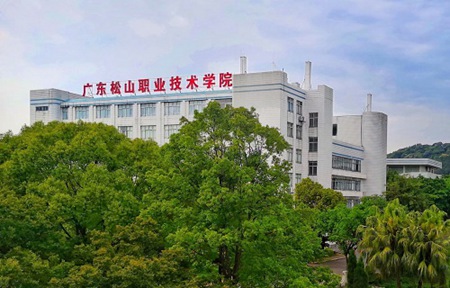 廣東松山職業(yè)技術(shù)學院