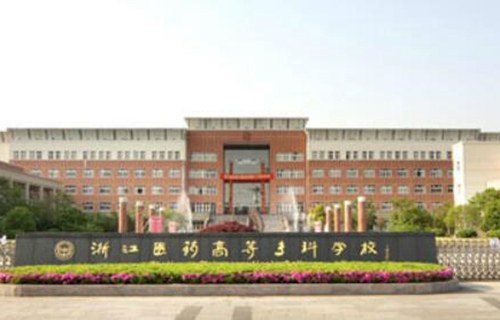 浙江醫(yī)藥高等??茖W(xué)校